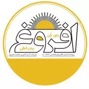 کلینیک روانشناسی و مشاوره افروغ