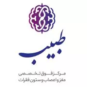 کلینیک طبیب تهران