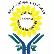 کلینیک فوق تخصصی آسم و آلرژی خورشید