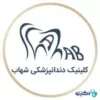کلینیک دندانپزشکی شهاب کرمان